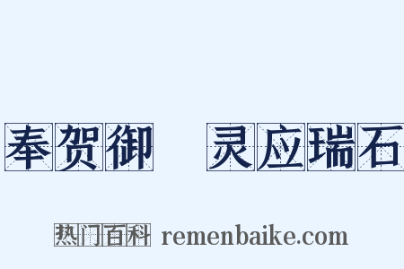 奉贺御製灵应瑞石是什么意思的图片